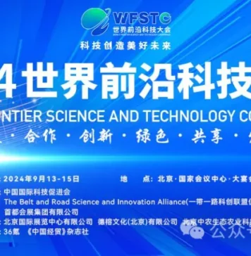 2024世界前沿科技大会胜利召开 巴中国际发展商会大中华区业务负责人巩鹏先生受邀参会