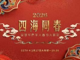 2026年“四海同春”暖润海外游子心