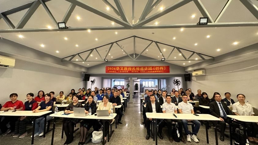 2026华文教育名师巡讲团巴西中文教师培训现场图片（1）。图片来源：南美侨报，依据合作授权使用