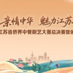 “亲情中华·魅力江苏”2026江苏省侨界中餐厨艺大赛总决赛在无锡举行